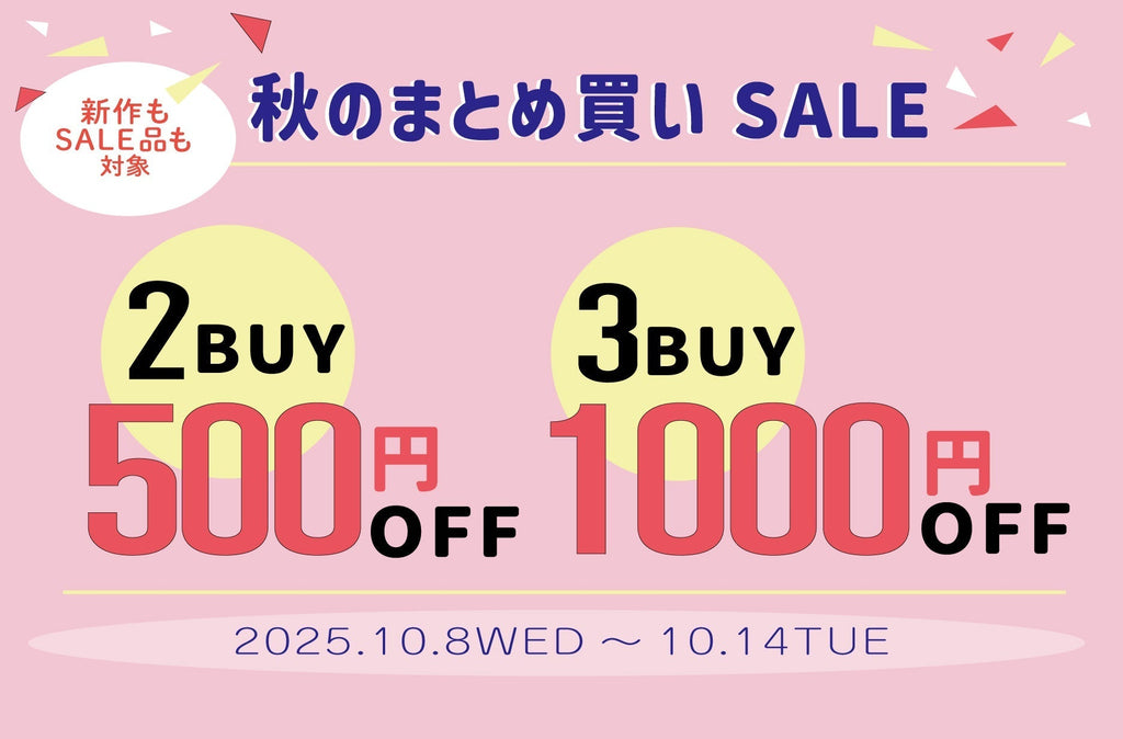 秋のまとめ買いSALE！！