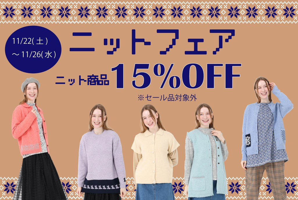 ニットフェア15％OFF☆