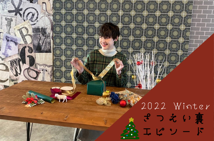 2022　Winter　撮影裏エピソード🎄
