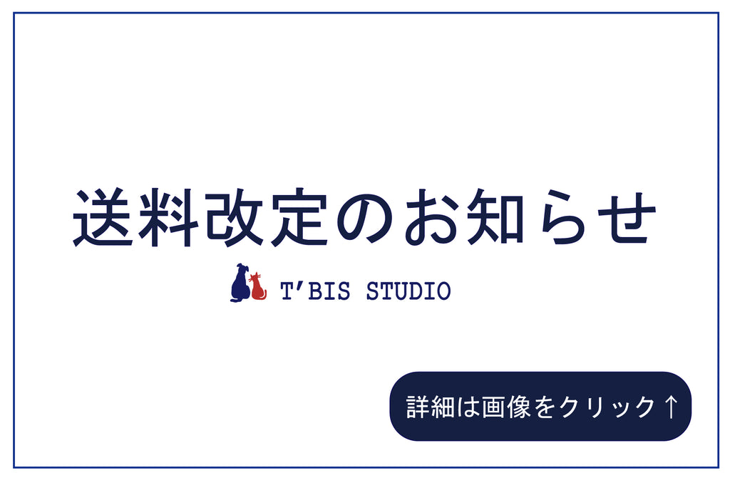 送料改定のお知らせ